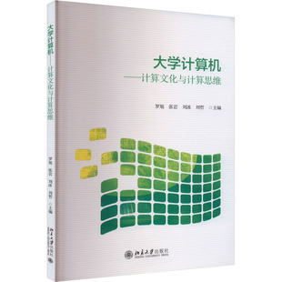 杂志 编9787301353332书籍 报纸 教材 大学教材 大学计算机——计算文化与计算思维罗旭 教辅 等