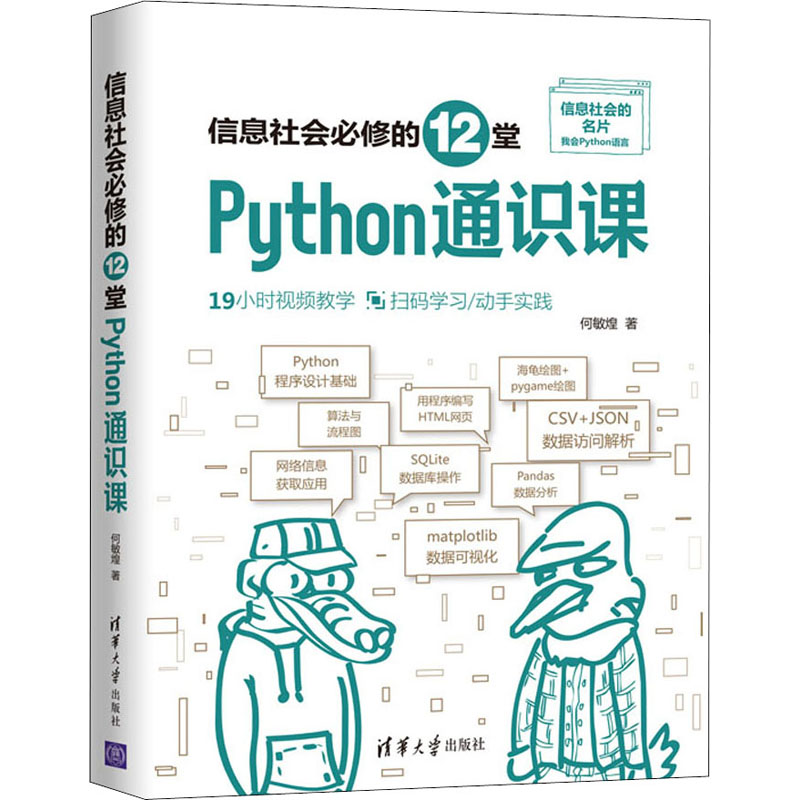 信息社会必修的12堂Python通识课何敏煌 著9787302570448书籍\/杂志\/报纸/计算机/网络/程序设计（新）