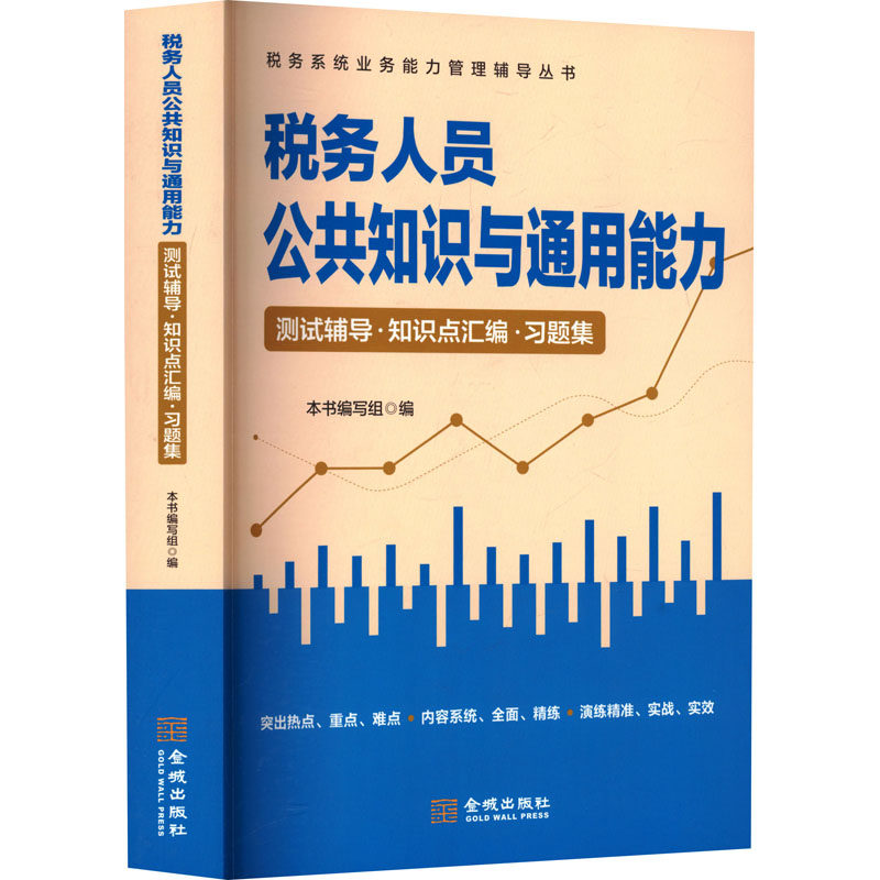 税务人员公共知识与通用能力-9787515525082书籍\/杂志\/报纸/经济/各部门经济