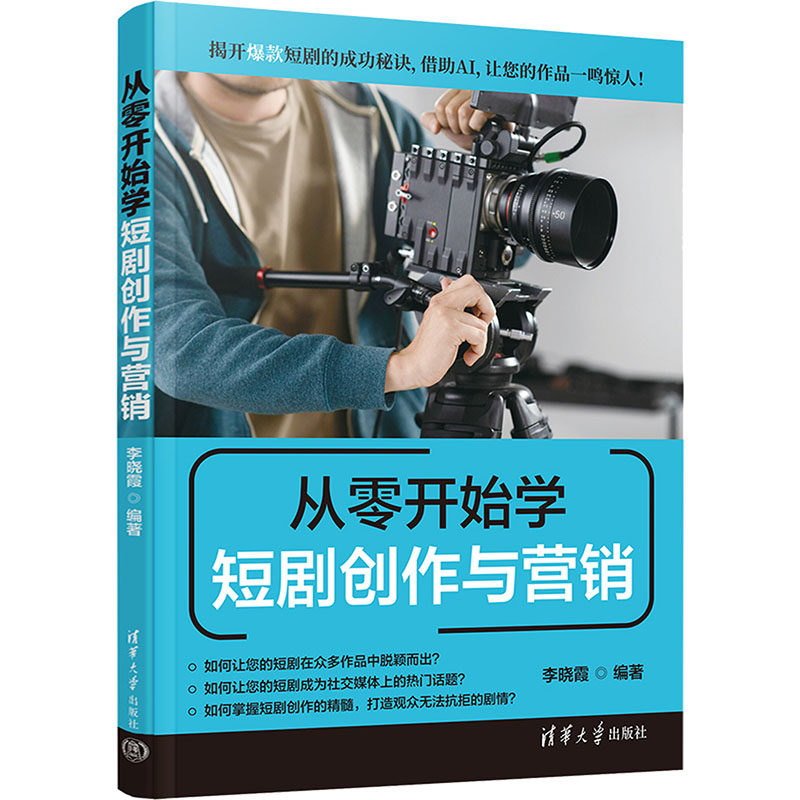 从零开始学短剧创作与营销李晓霞 编著 编9787302701880书籍\/杂志\/报纸/艺术/艺术理论（新）,书籍/杂志/报纸,大学教材,淘宝优惠券,粉丝福利购,淘宝优惠卷