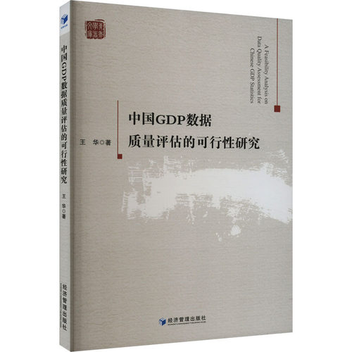 中国GDP数据质量评估的可行研究王华 著9787509688984书籍\/杂志\/报纸/经济/经济理论