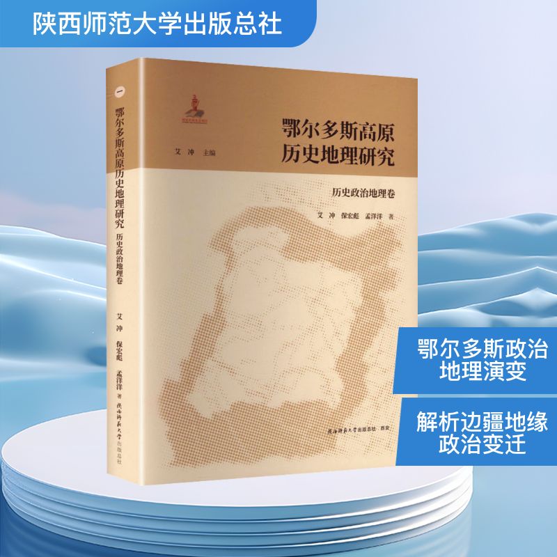鄂尔多斯高原历史地理研究艾冲,保宏彪,孟洋洋 著 著 艾冲 主编 编9787569535259书籍\/杂志\/报纸/自然科学/自然科学史/研究方法