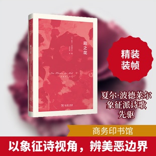 恶之花(法)夏尔·波德莱尔(Charles Baudelaire) 著;郭宏安 译 著9787100158367书籍\/杂志\/报纸/文学/文学