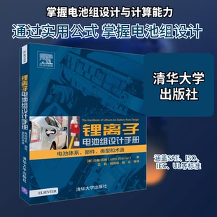 锂离子电池组设计手册 电池体系、部件、类型和术语(美)约翰·沃纳(John Warner) 著 王莉 等 译9787302512295