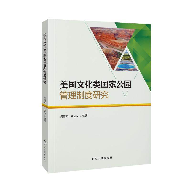 美国文化类公园管理制度研究吴丽云,牛楚仪 编9787503273438