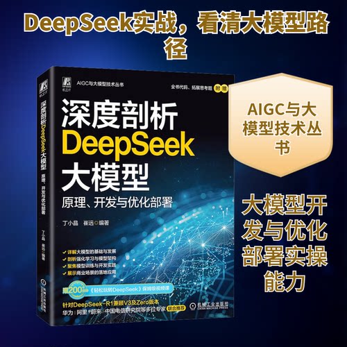 深度剖析DeepSeek大模型 原理、开发与优化部署丁小晶,崔远 编9787111779223书籍\/杂志\/报纸/计算机/网络/计算机控制与工智能