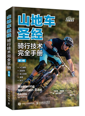 山地车:骑行技术手册(第3版)[美]布莱恩·洛佩斯（Brian Lopes） 李·麦考马克（Lee McCormack） 著 潘震 译9787115506955