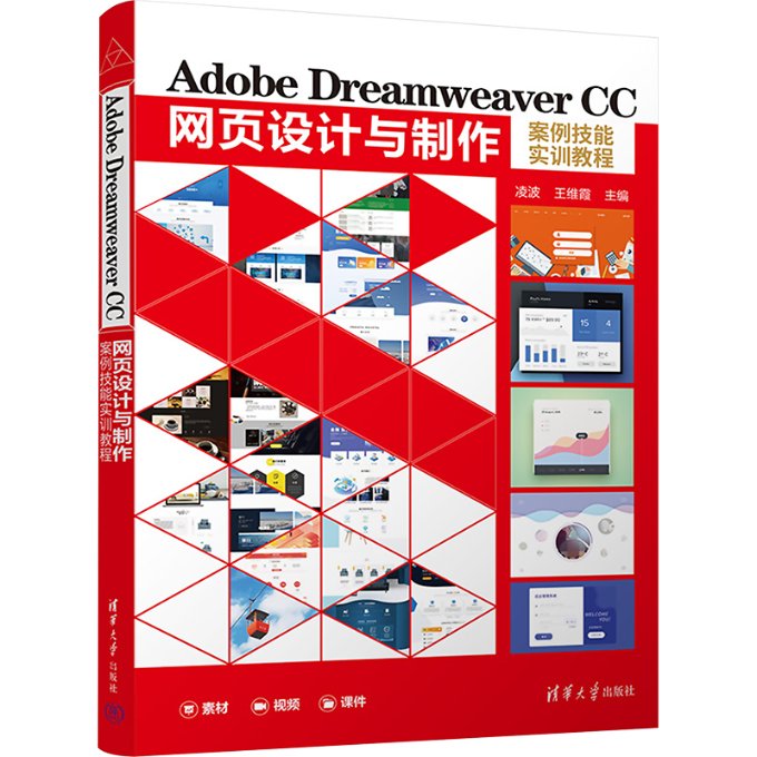 Adobe Dreamweaver CC网页设计与制作案例技能实训教程凌波,王维霞 编9787302600527书籍\/杂志\/报纸/艺术/设计