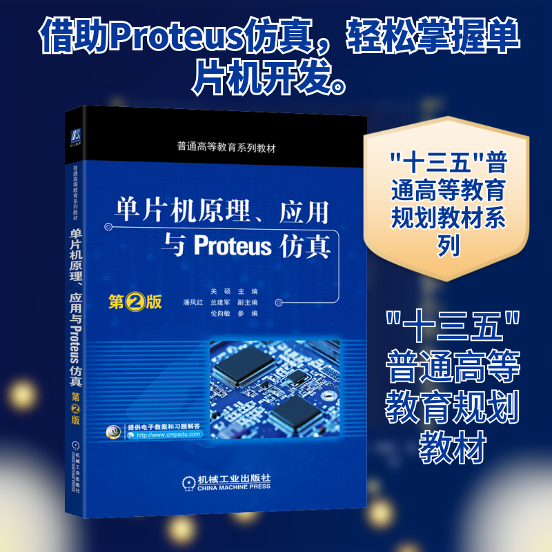 单片机原理、应用与Proteus 第2版关硕 编9787111548485书籍/杂志/报纸//教材/教辅//教材/大学教材