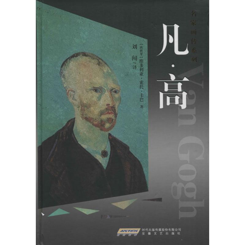 凡·高(西)维多利亚·索托·卡巴(Victoria Soto Caba) 著;刘闻 译9787539655017书籍\/杂志\/报纸/传记/综合