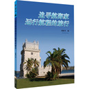 杂志 书 册 世界地图 旅行褚嘉祐 著9787547863565书籍 旅游 地图 报纸 专题地图 追寻航海家远行航程 地理 交通 中国地图