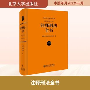 注释刑法全书陈兴良,刘树德,王芳凯 编9787301330371书籍\/杂志\/报纸/法律/刑法