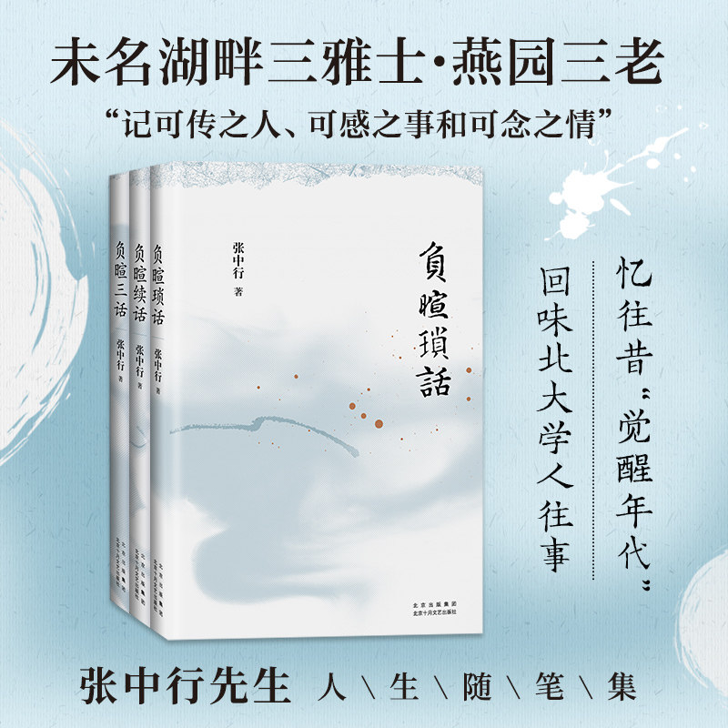 《负暄三书》盒子(全3册)张中行 著9787530223505书籍\/杂志\/报纸/文学/文学