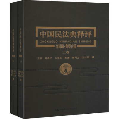 中国民法典释评 合同编·典型合同(全2册)王轶 等 著9787300282367书籍\/杂志\/报纸/法律/学理
