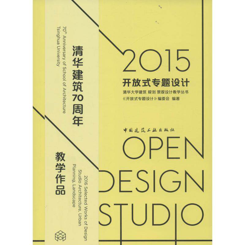 2015开放式专题设计《开放式专题设计》编委会 编著9787112199297书籍\/杂志\/报纸/工业/农业技术/建筑/水利（新）