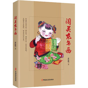 闯关东年画曹保明 著9787520535328书籍\/杂志\/报纸/艺术/艺术
