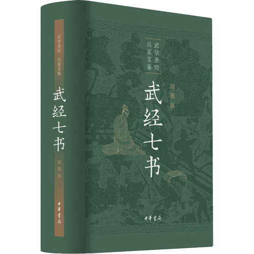 武经七书 插图版骈宇骞；王丽莎；牟虹；马留堂；李解民；盛冬铃；骈骅9787101147193书籍\/杂志\/报纸/政治军事/中国军事