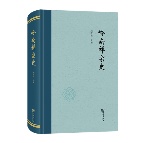 岭南禅宗史林有能 主编 著9787100218986书籍\/杂志\/报纸/哲学和宗教/宗教知识读物