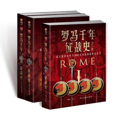罗马千年征战史：全三卷刘威9787513939614书籍\/杂志\/报纸/历史/历史知识读物