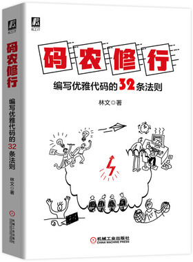码农修行(编写优雅代码的32条法则)林文9787111660392书籍\/杂志\/报纸/计算机/网络/计算机软件工程（新）