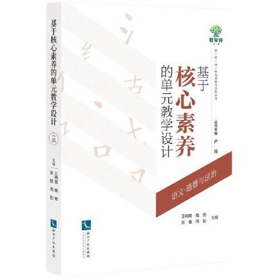 基于核心素养的单元教学设计 语文·道德与法治王明霞 等 编9787513086769书籍\/杂志\/报纸//教材/教辅//教材/大学教材