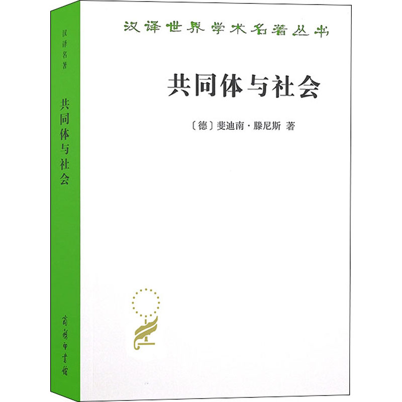 共同体与社会 纯粹社会学的基本概念(德)斐迪南·滕尼斯 著 张巍卓 译9787100180894书籍\/杂志\/报纸/社会科学/社会学