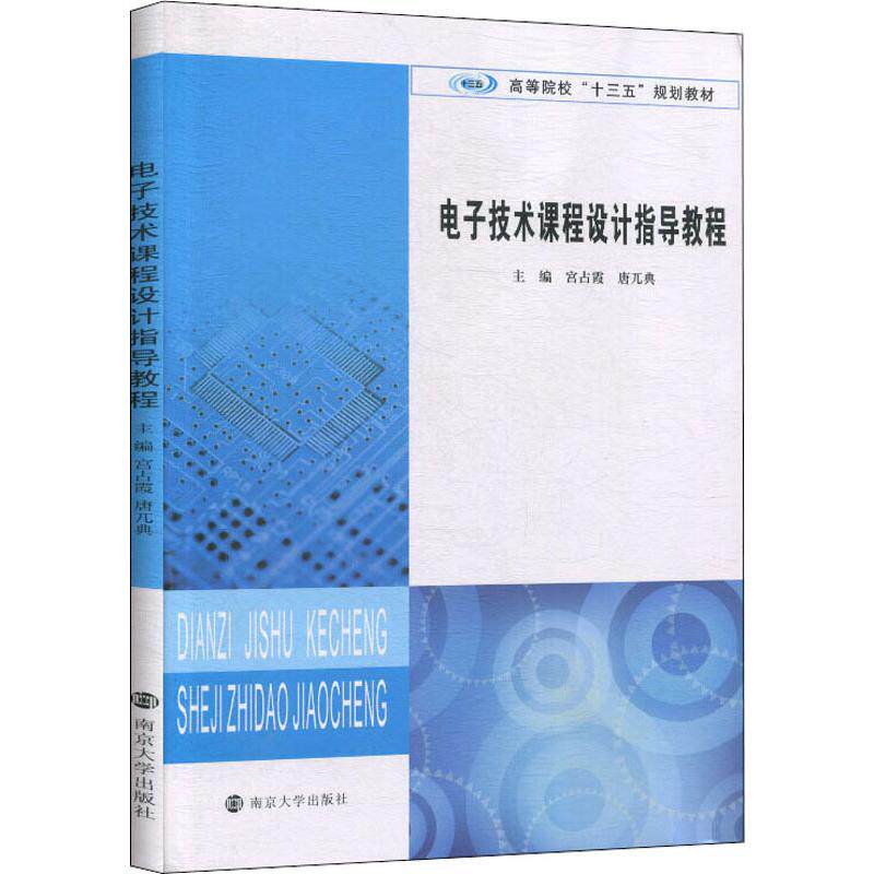 电子技术课程设计指导教程作者9787305227400书籍\/杂志\/报纸//教材/教辅//教材/大学教材
