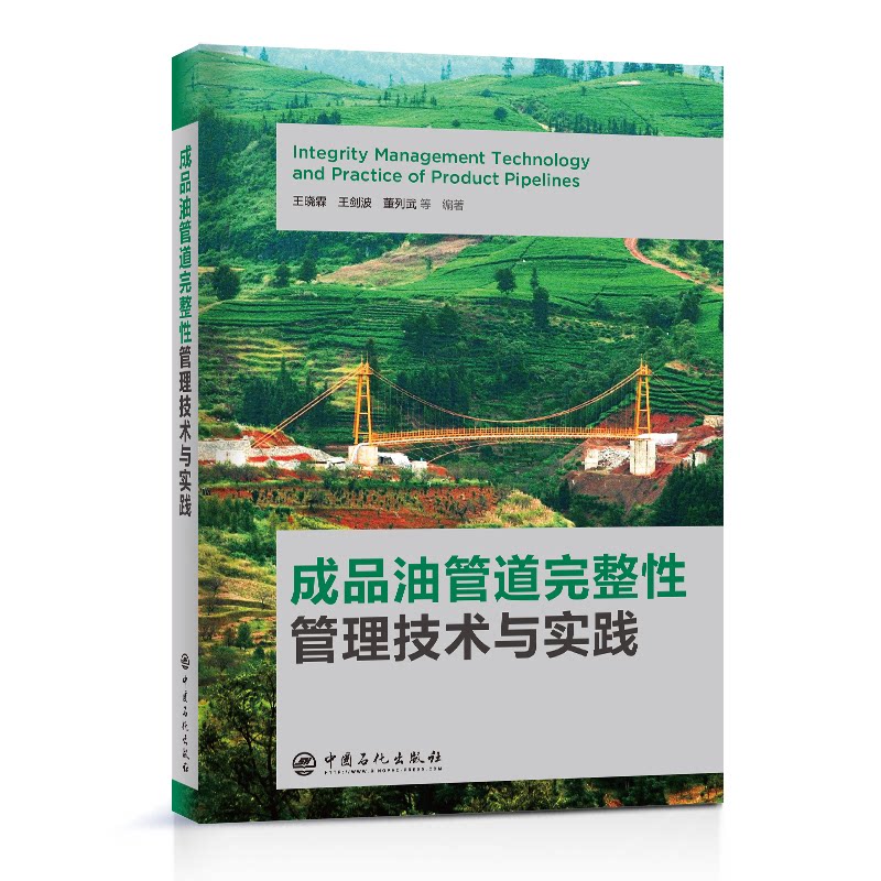 成品油管道完整管理技术与实践王晓霖，王剑波，董列武 著;9787511466716书籍\/杂志\/报纸/工业/农业技术/能源与动力工程
