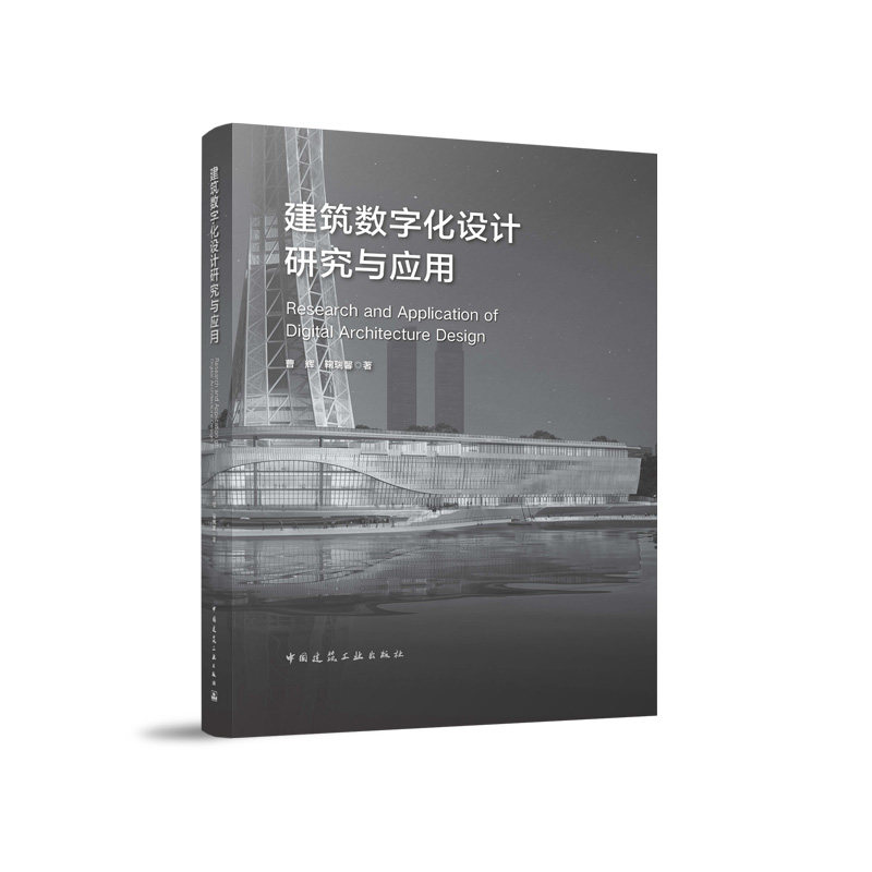 建筑数字化设计研究与应用曹辉 鞠瑞馨 著 著9787112298044书籍\/杂志\/报纸/工业/农业技术/建筑/水利（新）