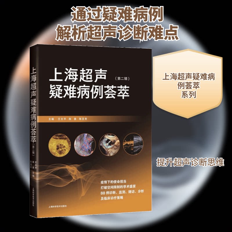 上海超声疑难病例荟萃(第二辑)王文平 陈曼 陈亚青 著9787547856031书籍\/杂志\/报纸/医学卫生/影像医学