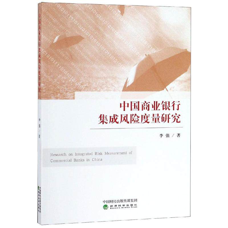 中国商业银行集成风险度量研究李强 著9787521804775书籍\/杂志\/报纸/管理/金融