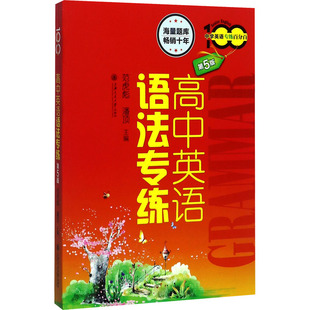 高中英语语法专练 第5版范虎彪,潘顶 编9787313160553书籍\/杂志\/报纸//教材/教辅//中学教辅