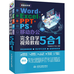新 报纸 Excel PPT 教材 全彩版 移动办公自学视频教程5合1 考研 Word IT教育研究工作室9787517075271书籍 教辅 杂志
