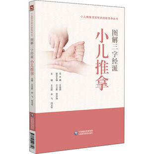 图解三字经派小儿推拿王立新9787521427356书籍\/杂志\/报纸/医学卫生/中医