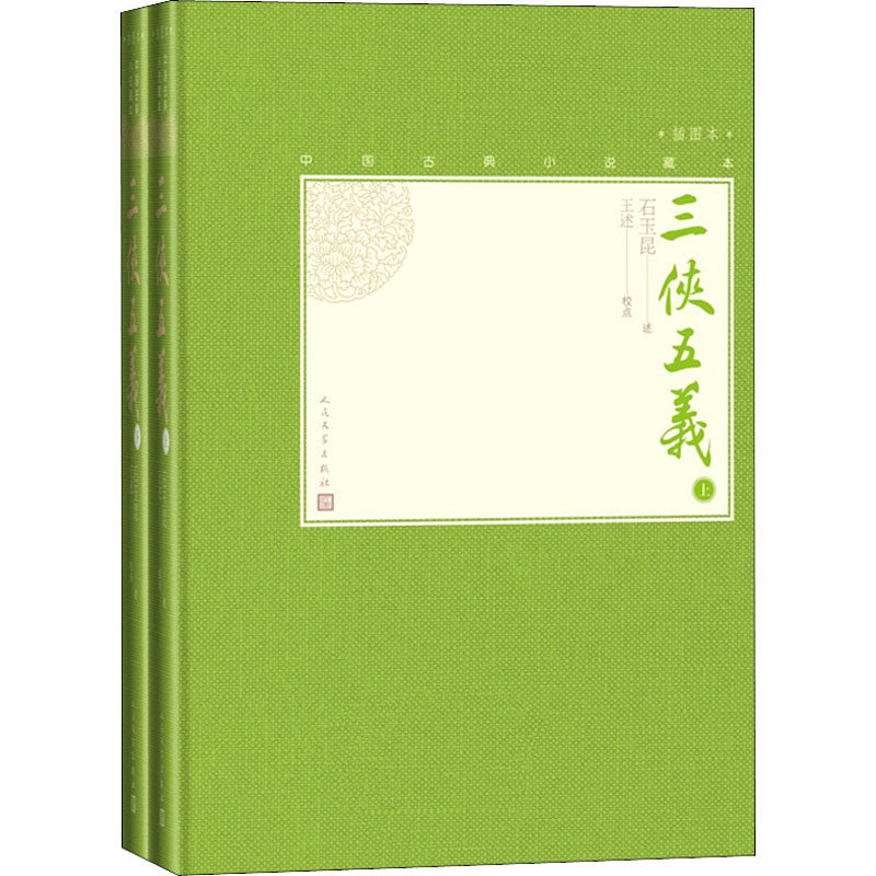三侠五义(全2册)[清]石玉昆,王述9787020138609书籍\/杂志\/报纸/小说/古/近代小说（1919年前）