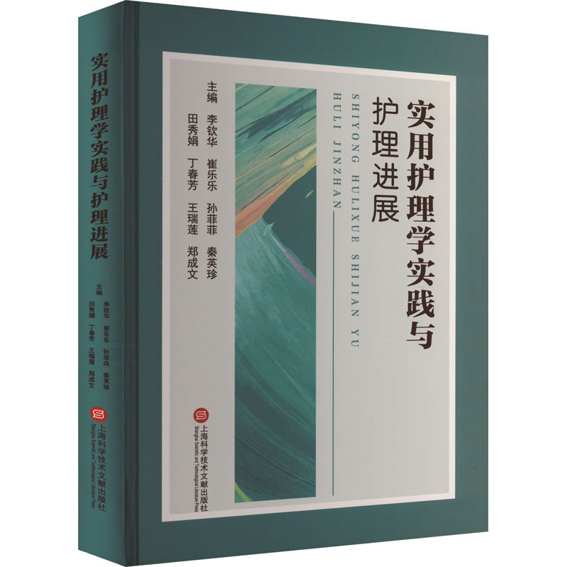 实用护理学实践与护理进展李钦华 崔乐乐 孙菲菲 秦英珍 田秀娟 丁春芳 王瑞莲 郑成文9787543989580
