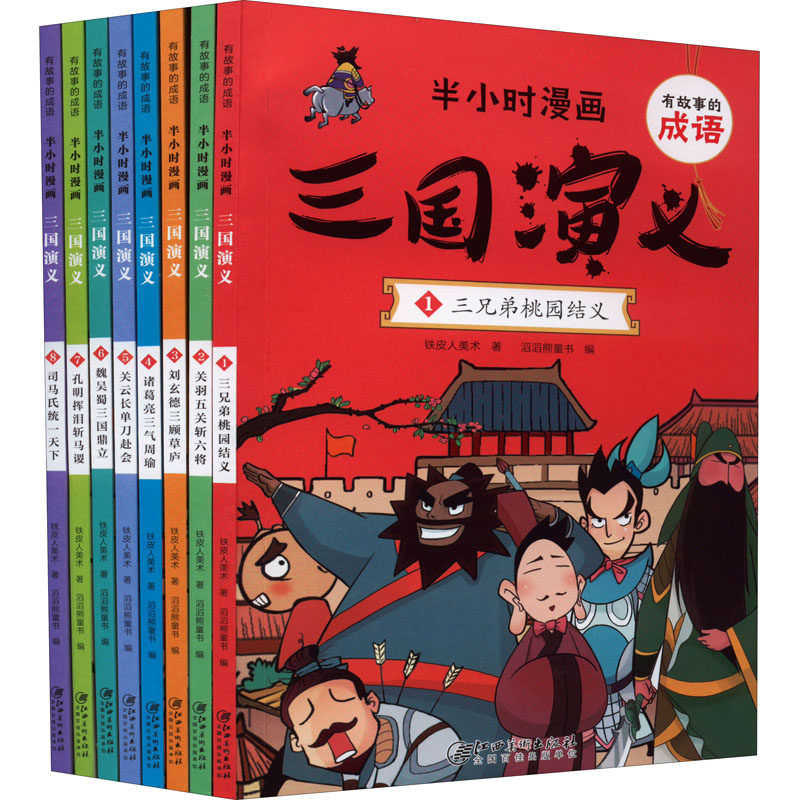 有故事的成语 半小时漫画 三国演义(1-8)铁皮人美术9787548058625书籍\/杂志\/报纸/儿童读物/童书/绘本/图画书/少儿动漫书