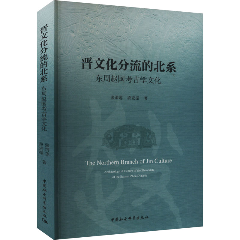 晋文化分流的北系 东周赵国考古学文化张渭莲,段宏振 著9787522736372书籍\/杂志\/报纸/历史/文物/考古