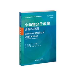 小动物分子成像 设备和应用[瑞士]哈比卜·扎伊迪（HabibZaidi）9787543341968书籍\/杂志\/报纸/自然科学/生命科学/生物学