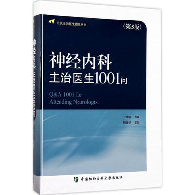 神经内科主治医生1001问王维治 主编9787567907799书籍\/杂志\/报纸/医学卫生/神经病和精神病学