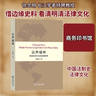 众声喧哗 明清法律文化的复调叙事徐忠明 著9787100194938书籍\/杂志\/报纸/法律/法律史
