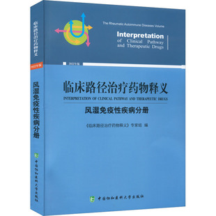 临床路径治疗药物释义·风湿免疫疾病分册《临床路径治疗药物释义》专家组9787567919631书籍\/杂志\/报纸/医学卫生/临床医学