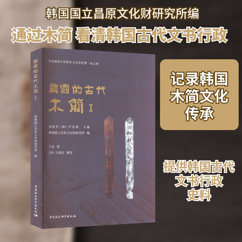 韩国的古代木简 1韩国国立昌原文化财研究所 编 于晨 译9787522723426书籍\/杂志\/报纸/历史/历史知识读物