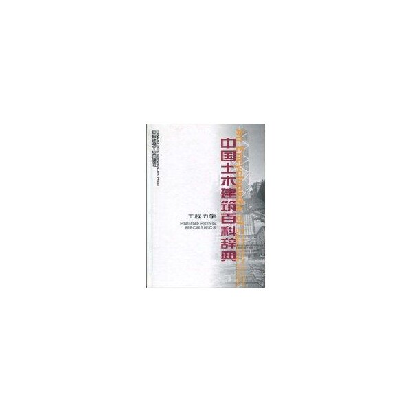 中国土木建筑百科辞典工程力学李国豪 著作 著9787112023004书籍\/杂志\/报纸/工业/农业技术/建筑/水利(新)