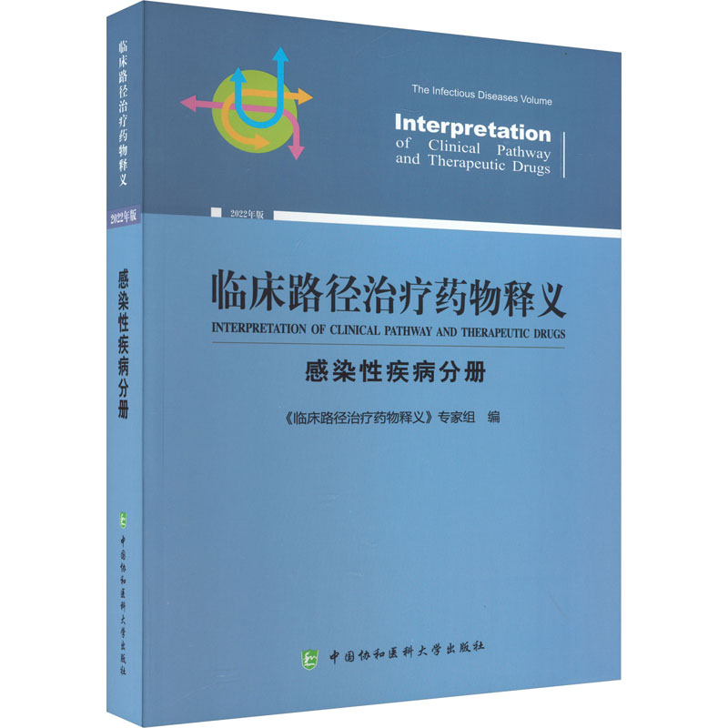 临床路径治疗药物释义 感染疾病分册《临床路径治疗药物释义》专家组9787567921290书籍\/杂志\/报纸/医学卫生/药学