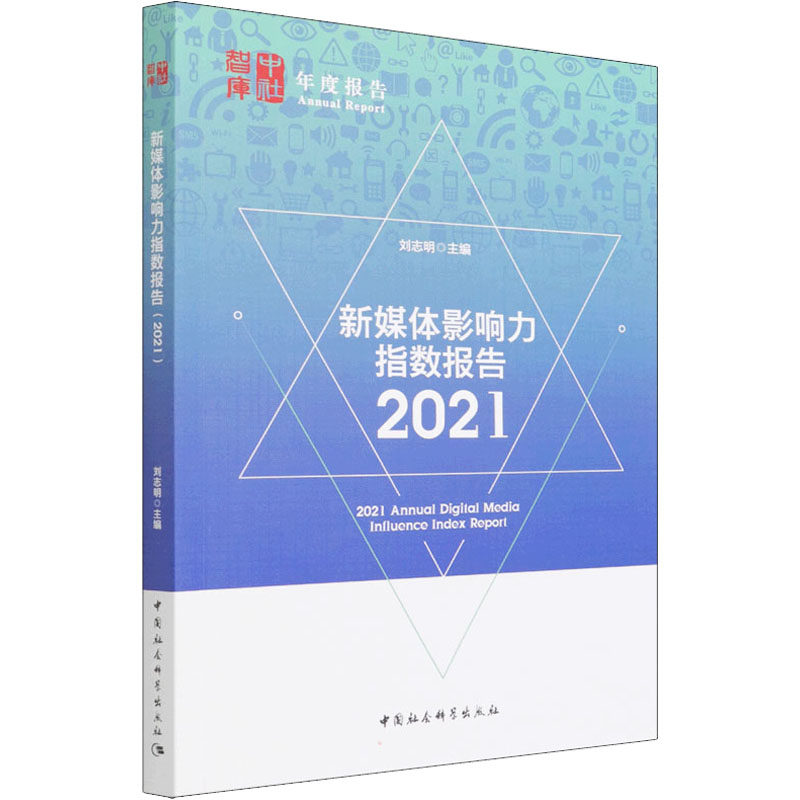新媒体影响力指数报告 2021刘志明 编9787520384674书籍\/杂志\/报纸/社会科学/语言文字