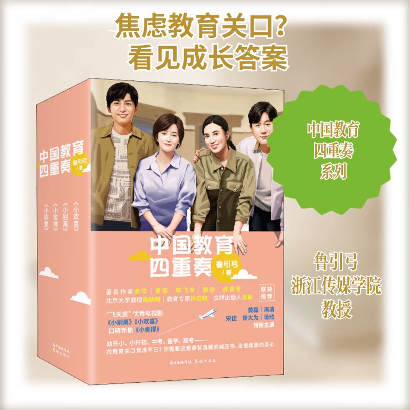 中国教育四重奏(全4册)鲁引弓 著9787536094055书籍\/杂志\/报纸/文学/现代/当代文学