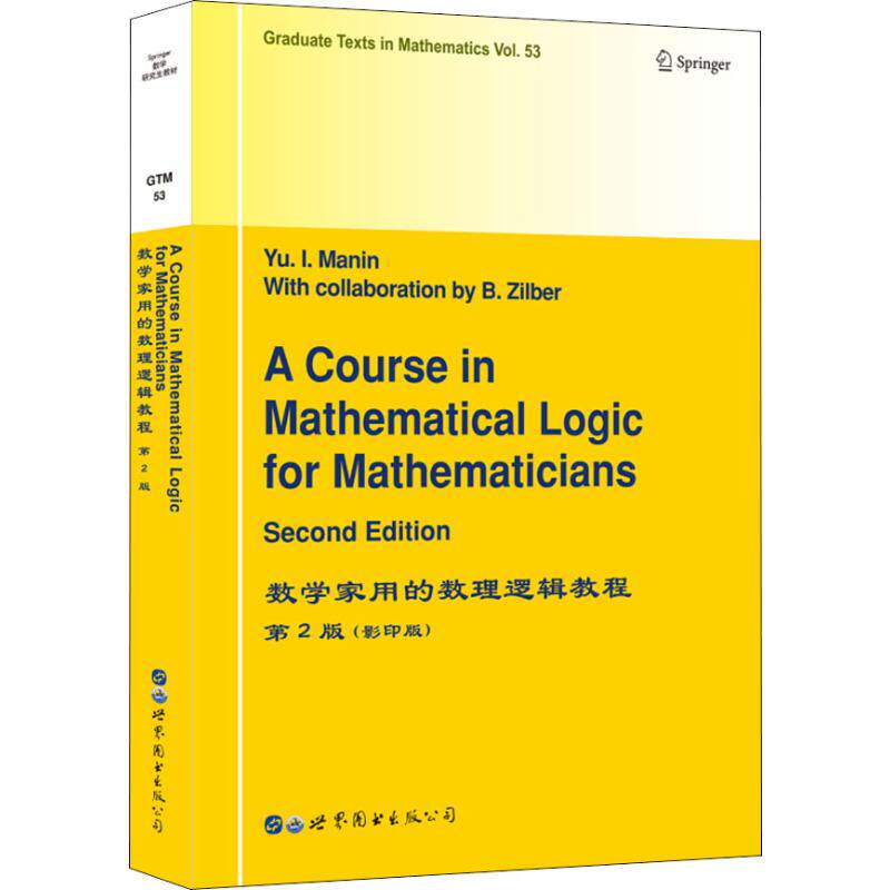 数学家用的数理逻辑教程 第2版(德)Y. I.马宁(Yu.I.Manin)9787519255336书籍\/杂志\/报纸//教材/教辅//考研(新)
