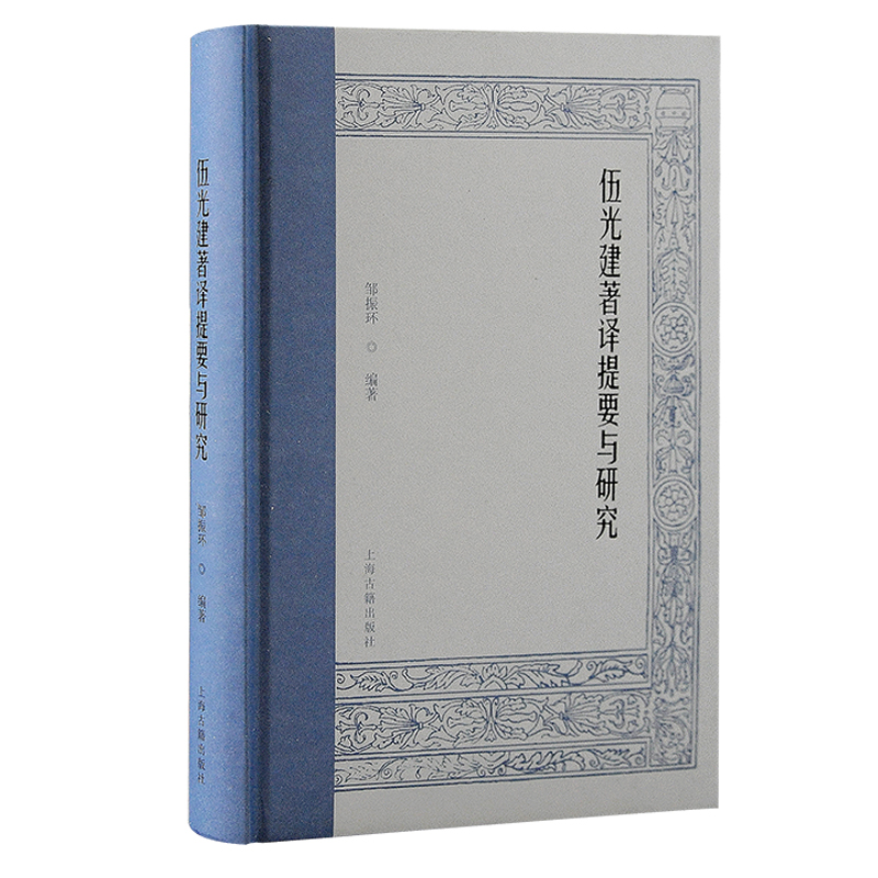 伍光建著译提要与研究邹振环 著 著9787573211439书籍\/杂志\/报纸/文学/文学理/学评论与研究,书籍/杂志/报纸,文学理论/文学评论与研究,淘宝优惠券,粉丝福利购,淘宝优惠卷