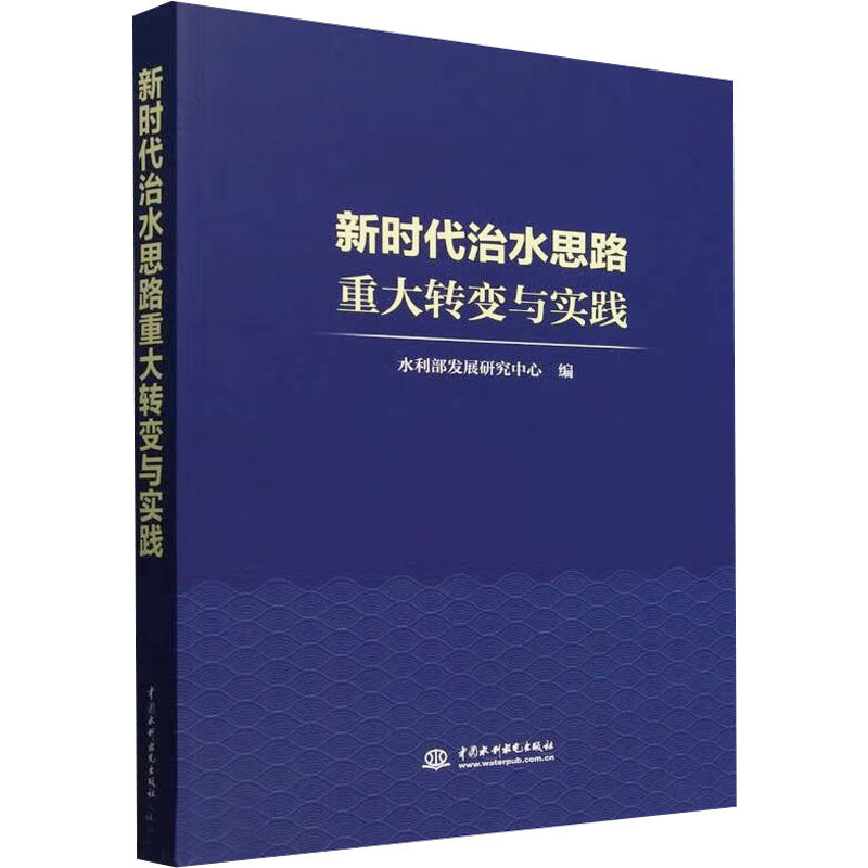 治水思路重大转变与实践水利部发展研究中心 编9787522631059书籍\/杂志\/报纸/工业/农业技术/建筑/水利（新）,书籍/杂志/报纸,建筑/水利（新）,淘宝优惠券,粉丝福利购,淘宝优惠卷